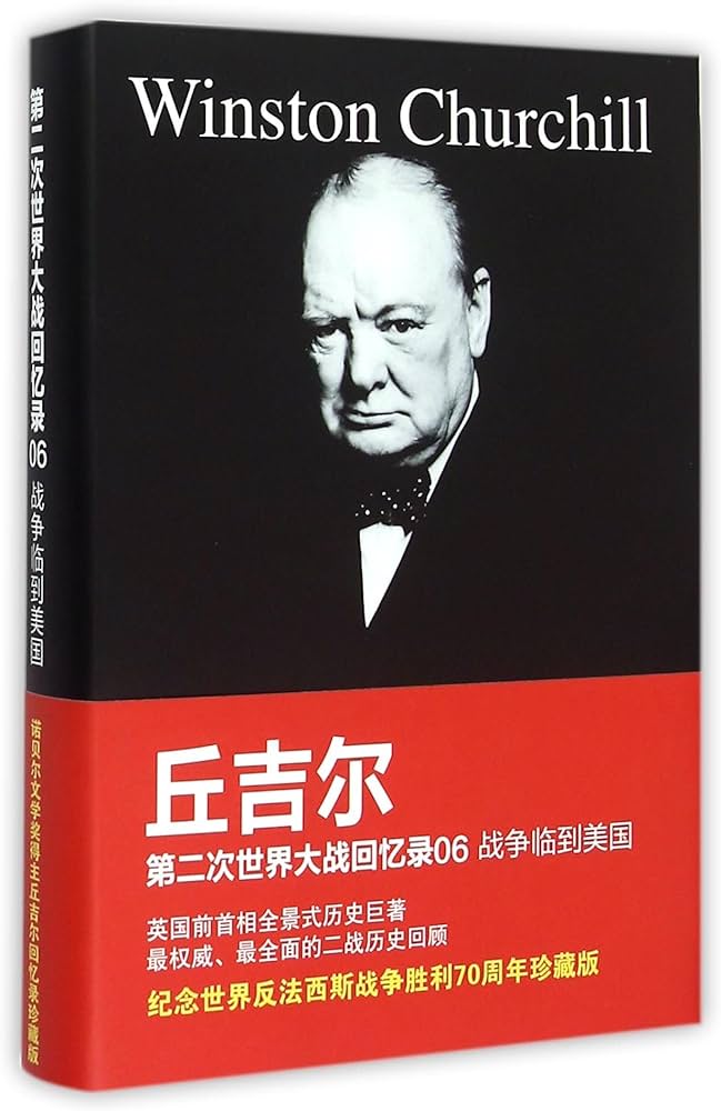 Amazon.com: 丘吉尔第二次世界大战回忆录06：战争临到美国: [英]丘吉尔